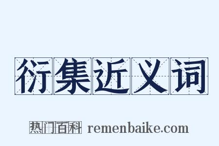 衍集近义词是什么意思的图片